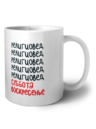 религиовед суббота, воскресенье