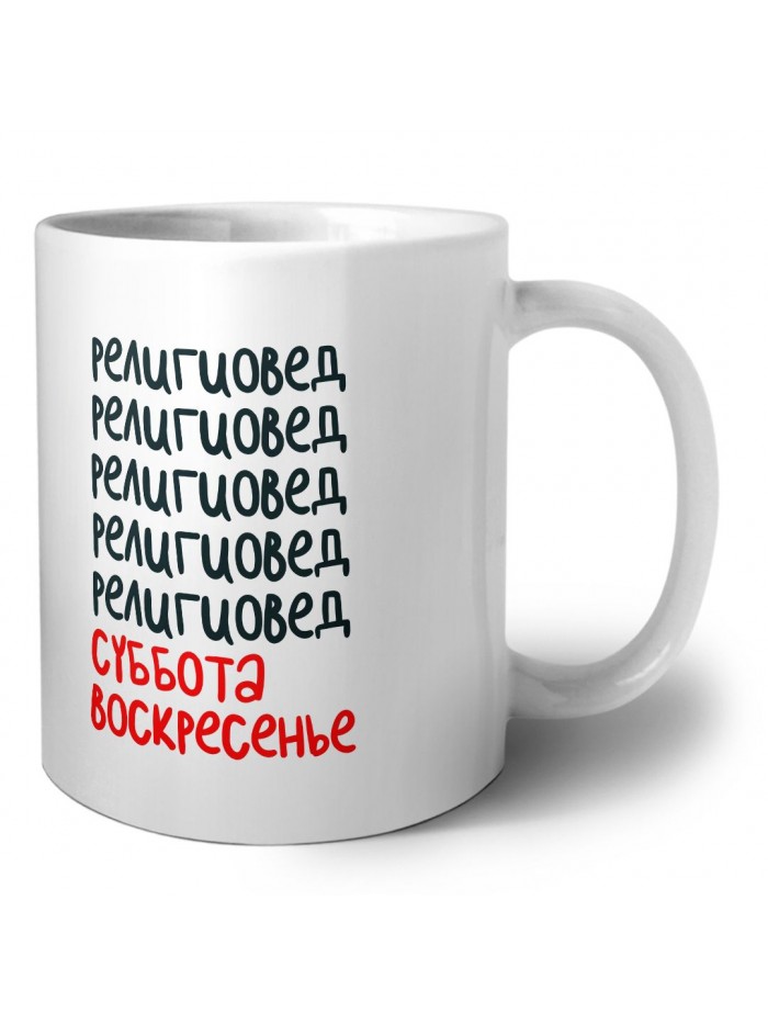 религиовед суббота, воскресенье
