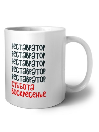 реставратор суббота, воскресенье