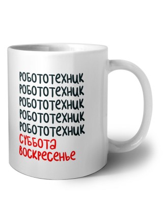 робототехник суббота, воскресенье