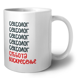 сексолог суббота, воскресенье