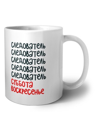 следователь суббота, воскресенье