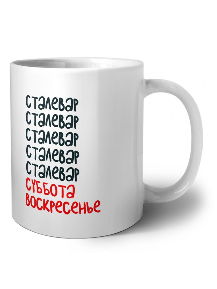 сталевар суббота, воскресенье
