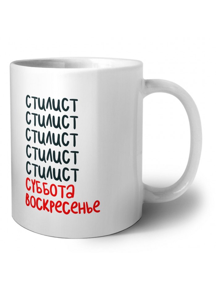 стилист суббота, воскресенье