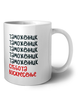 таможенник суббота, воскресенье