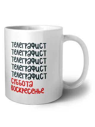 телеграфист суббота, воскресенье