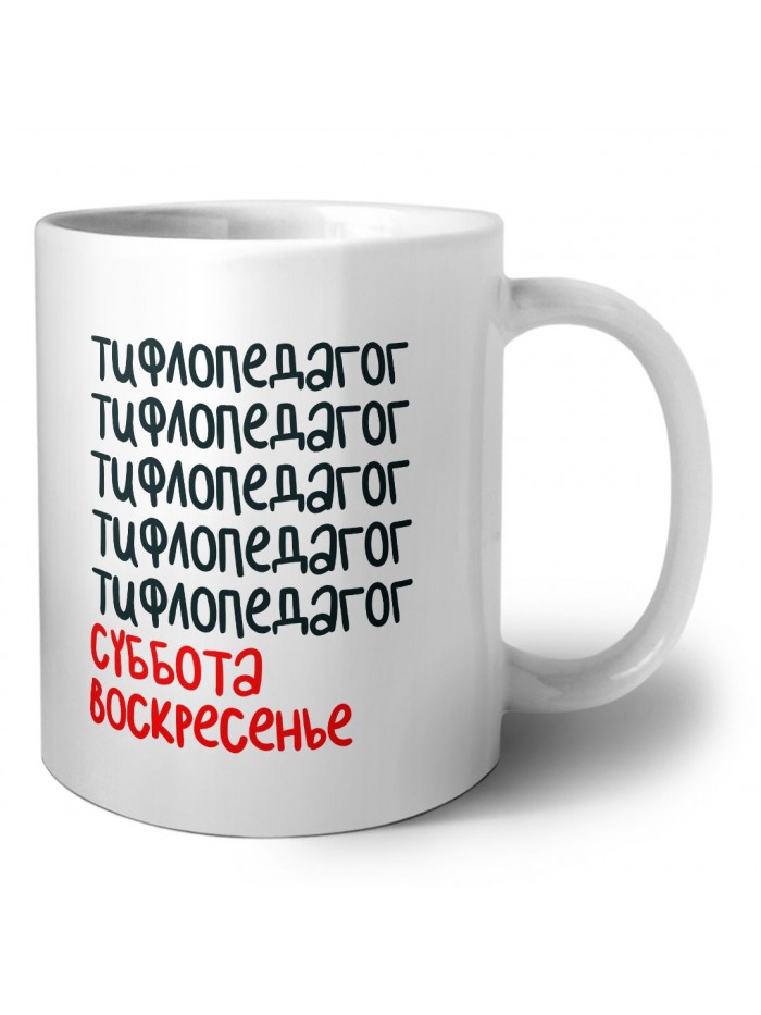 тифлопедагог суббота, воскресенье