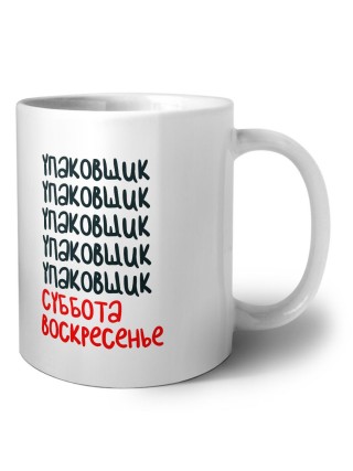 упаковщик суббота, воскресенье