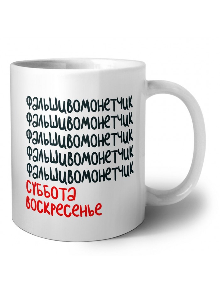 фальшивомонетчик суббота, воскресенье