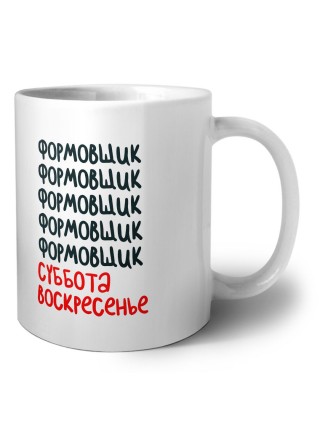 формовщик суббота, воскресенье