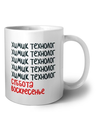 химик технолог суббота, воскресенье