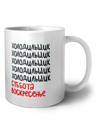 холодильщик суббота, воскресенье