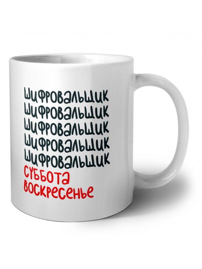 шифровальщик суббота, воскресенье