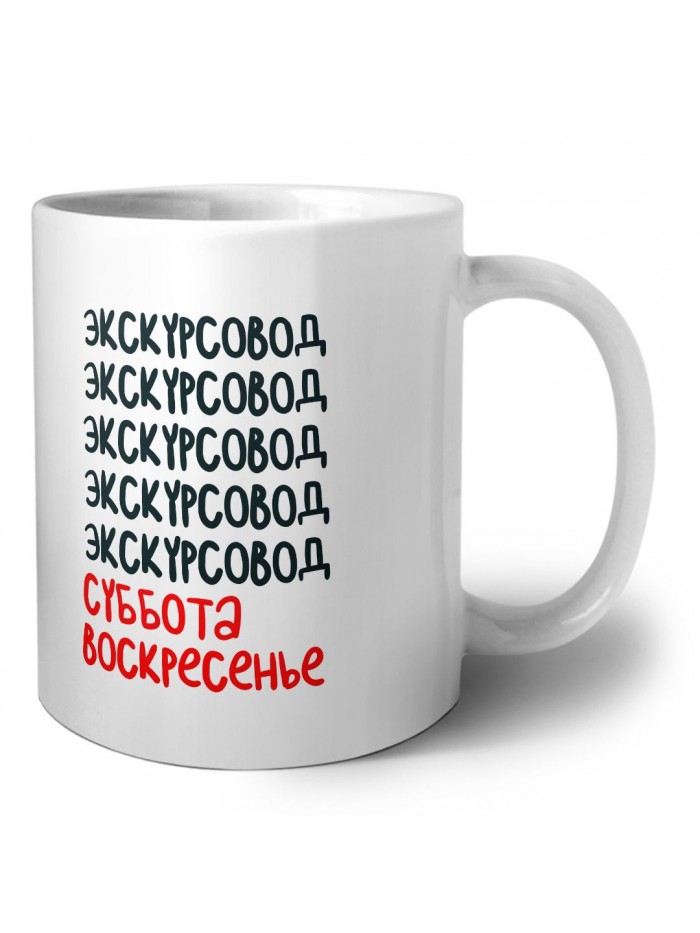 экскурсовод суббота, воскресенье