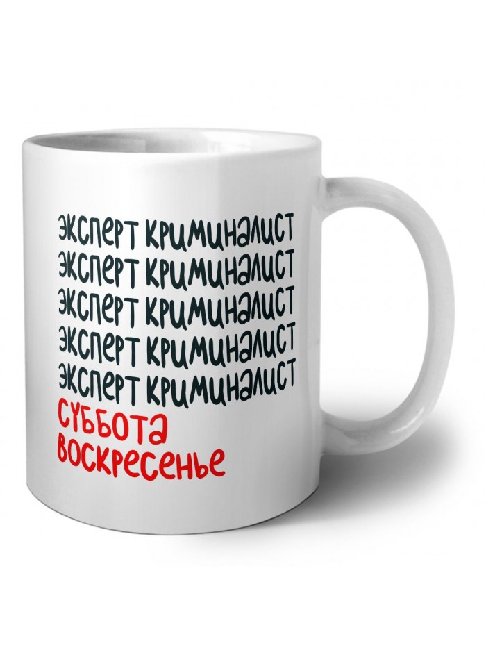 эксперт криминалист суббота, воскресенье