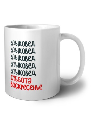языковед суббота, воскресенье