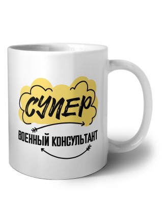 Супер Военный Консультант