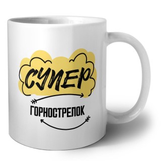 Супер Горнострелок