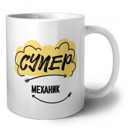 Супер Механик