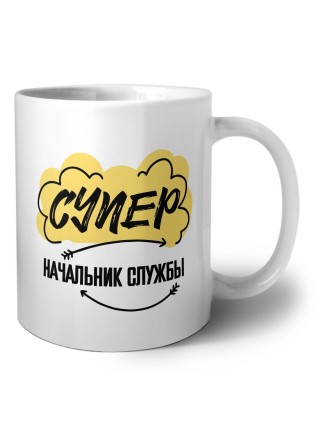Супер Начальник Службы