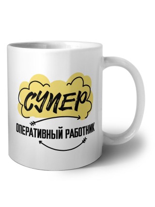 Супер Оперативный Работник