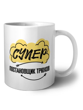 Супер Постановщик Трюков