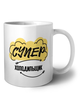 Супер Холодильщик