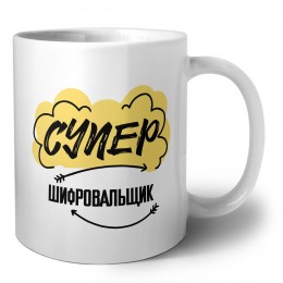 Супер Шифровальщик