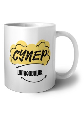 Супер Шлифовщик