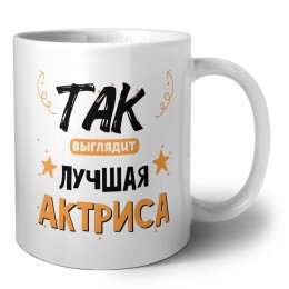 Так выглядит лучшая Актриса