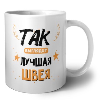 Так выглядит лучшая Швея