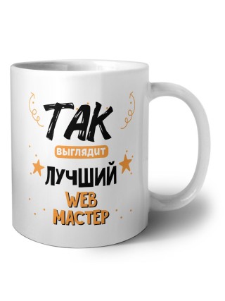 Так выглядит лучший Web Мастер