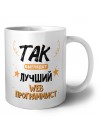 Так выглядит лучший Web Программист
