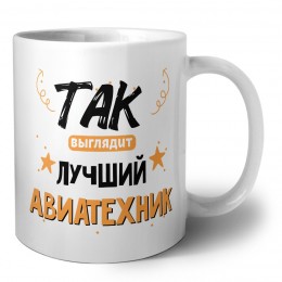 Так выглядит лучший Авиатехник