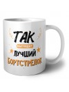 Так выглядит лучший Бортстрелок