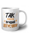 Так выглядит лучший Дегустатор