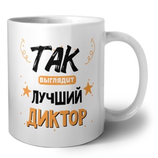 Так выглядит лучший Диктор