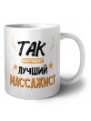 Так выглядит лучший Массажист