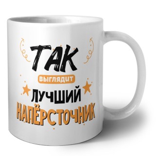 Так выглядит лучший Напёрсточник