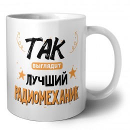 Так выглядит лучший Радиомеханик