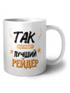 Так выглядит лучший Рейдер