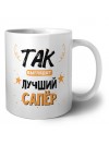 Так выглядит лучший Сапёр