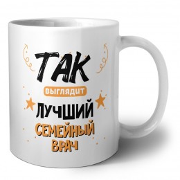 Так выглядит лучший семейный врач