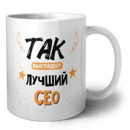 Так выглядит лучший Сео