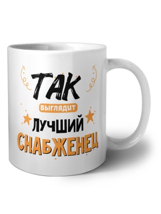 Так выглядит лучший Снабженец