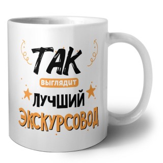 Так выглядит лучший Экскурсовод