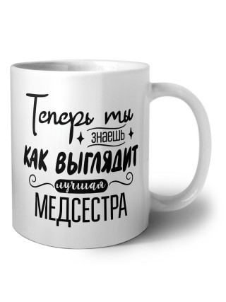 Теперь ты знаешь как выглядит лучшая медсестра