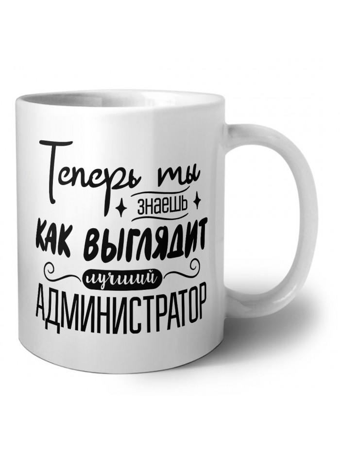 Теперь ты знаешь как выглядит лучший администратор