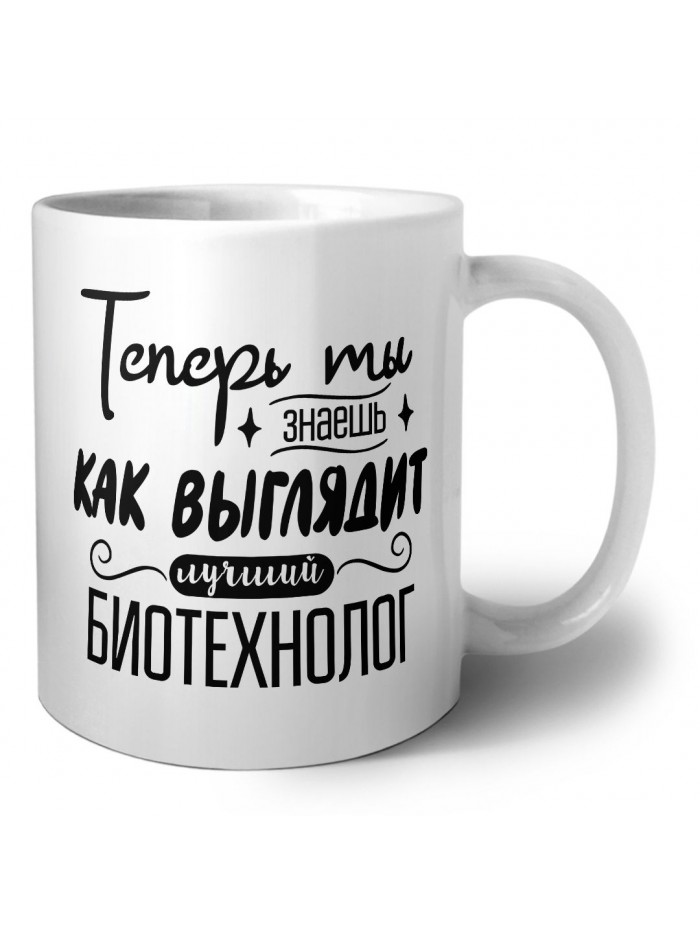 Теперь ты знаешь как выглядит лучший биотехнолог