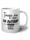 Теперь ты знаешь как выглядит лучший босс